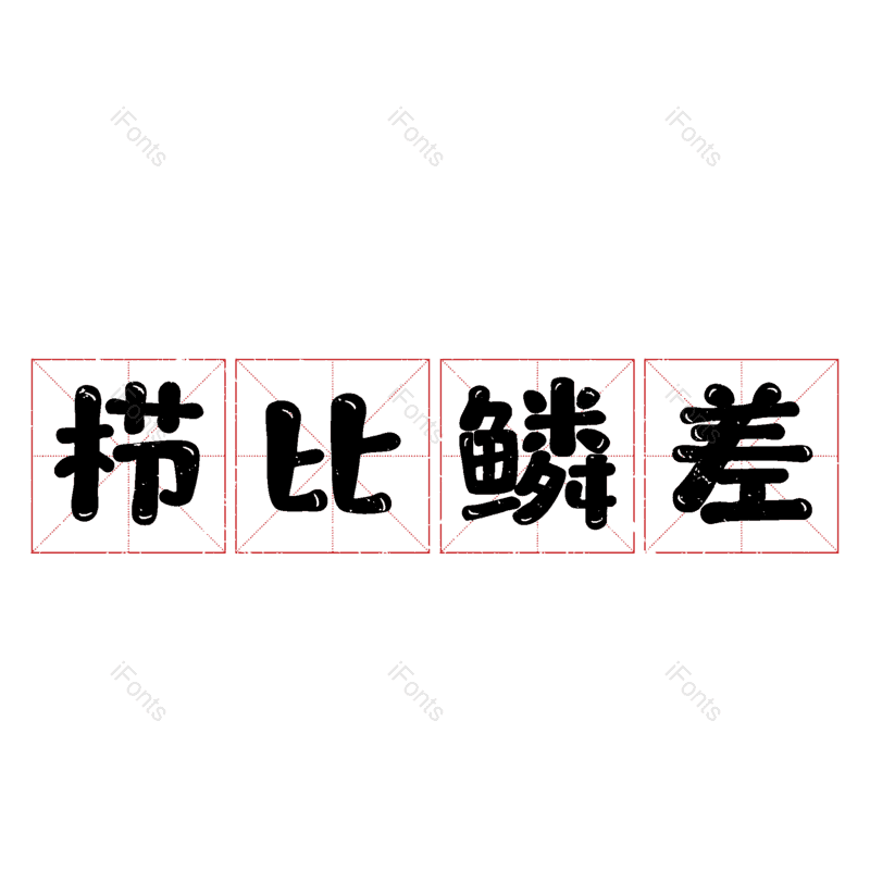 图片,元素,PNG,免抠素材